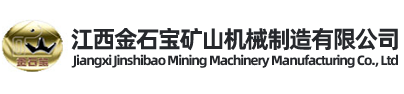 江西金石宝矿山机械制造有限公司